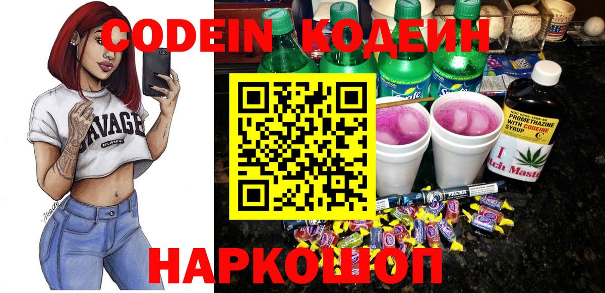 Кодеин Purple Drank Десногорск
