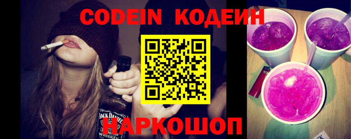 Кодеин напиток Lean (лин)  Вход с VPN  Десногорск  Кодеин Purple Drank 